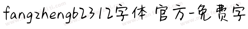 fangzhengb2312字体 官方字体转换